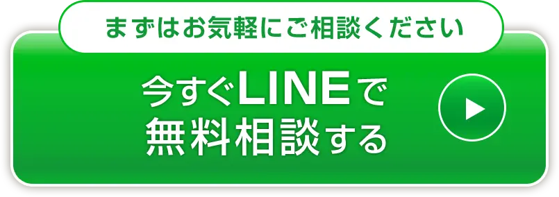 まずはお気軽にご相談ください 今すぐLINEで無料相談する